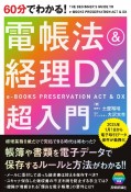 60分でわかる！　電帳法＆経理DX　超入門