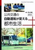 OD＞公共交通の自動運転が変える都市生活