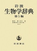 岩波　生物学辞典＜第5版＞