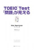 TOEIC　test　「問題」が見える