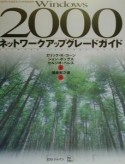 Windows2000　ネットワークアップグレードガイド