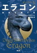 エラゴン　遺志を継ぐ者　ドラゴンライダー3