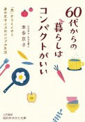 60代からの暮らしはコンパクトがいい　「食」からととのう身の丈サイズのシンプル生活