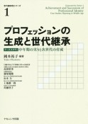 プロフェッションの生成と世代継承　世代継承性シリーズ1