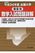 項目別　数学入試問題詳解　全国大学　平成24年