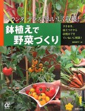 鉢植えで野菜づくり