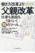 働き方改革より父親改革　仕事も家庭もうまくいく10のツール