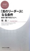 「真のリーダー」になる条件