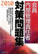 会員　内部管理責任者　対策問題集　2010