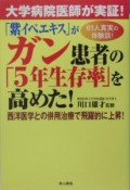 「紫イぺエキス」がガン患者の「5年生存率」を高めた！