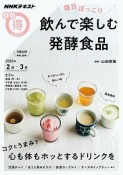 毎日ほっこり　飲んで楽しむ発酵食品