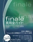 finale2011　実用全ガイド