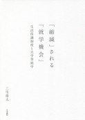 「縮減」される「就学機会」　生活保護制度と大学等就学