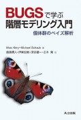 BUGSで学ぶ階層モデリング入門