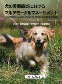 犬の骨関節炎における　マルチモーダルマネージメント