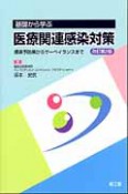 基礎から学ぶ　医療関連感染対策＜改訂第2版＞