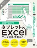 現場で役立つタブレット＆Excelデータ連携・活用ガイド