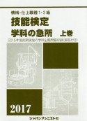 機械・仕上職種1・2級　技能検定学科の急所（上）　2017　2016年度前期実施の学科出題問題収録（解答付き）