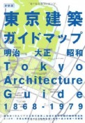 東京建築ガイドマップ＜新装版＞　明治　大正　昭和