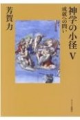 神学の小径　成就への問い（5）