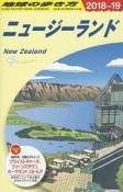 地球の歩き方　ニュージーランド　2018〜2019