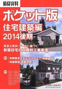 積算資料＜ポケット版＞　住宅建築編　2014後期