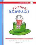 アンナちゃん、なにがみえた？