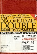 ディスカヴァーダイアリー　Double　2019　4月始まり