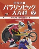決定版！パラリンピック大百科　パラリンピック競技ガイド（2）