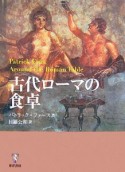 古代ローマの食卓