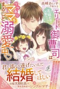 花嫁候補はお断りです！　エリート御曹司はワケありママをまるごと溺愛中？