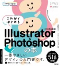 これからはじめるIllustrator＆Photoshopの本　2023年最新版