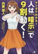 マンガでわかる！　人は「暗示」で9割動く！