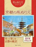 京都の旅ぬりえ　和のぬりえシリーズ