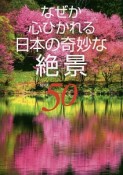 なぜか心ひかれる日本の奇妙な絶景50