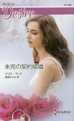 未完の契約結婚