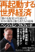 再起動する世界経済　「闇の支配者」が仕組んだ　米中の解体と権力者たちの退場