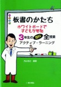 板書のかたち　ホワイトボードで子どもが参加　3年生の理科全授業　アクティブ・ラーニング