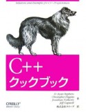 C＋＋クックブック