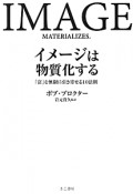 イメージは物質化する