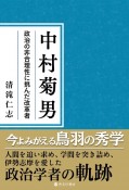 中村菊男　政治の非合理性に挑んだ改革者