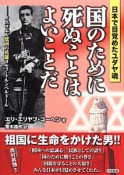 国のために死ぬことはよいことだ　日本で目覚めたユダヤ魂