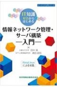 IT知識ゼロからはじめる情報ネットワーク管理・サーバ構築入門