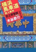 横浜馬車道殺人事件