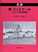 新・リュミエール　フランス文法参考書