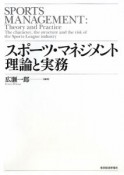 スポーツ・マネジメント理論と実務