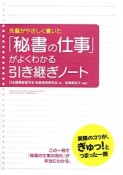 「秘書の仕事」がよくわかる引き継ぎノート