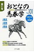 おとなの馬券学　10月11日〜11月2日（101）