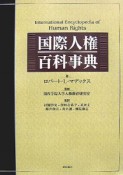 国際人権百科事典