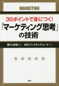 30ポイントで身につく！「マーケティング思考」の技術